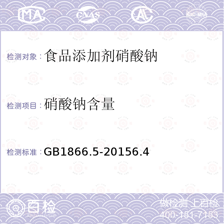 硝酸钠含量 食品添加剂硝酸钠GB1866.5-20156.4