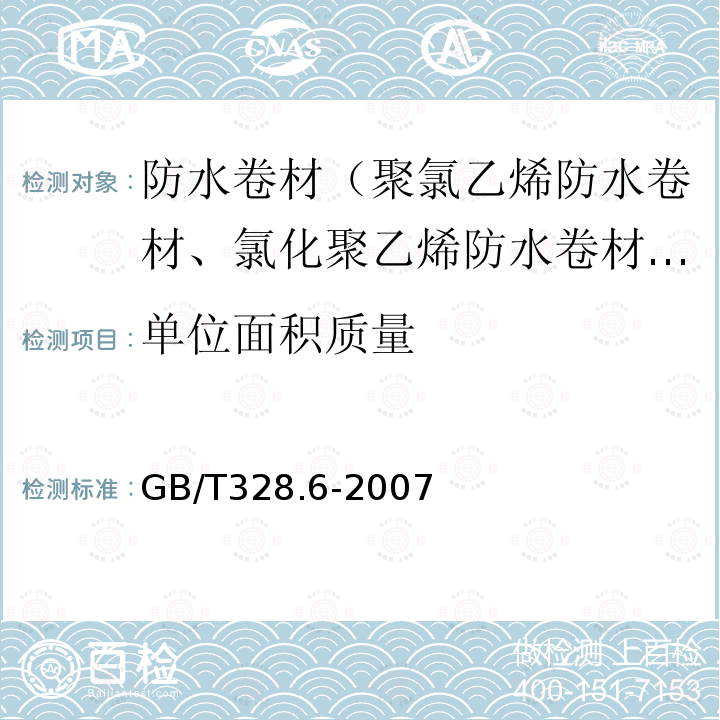 单位面积质量 建筑防水卷材试验方法 第6部分：沥青防水卷材 长度、宽度和平直度