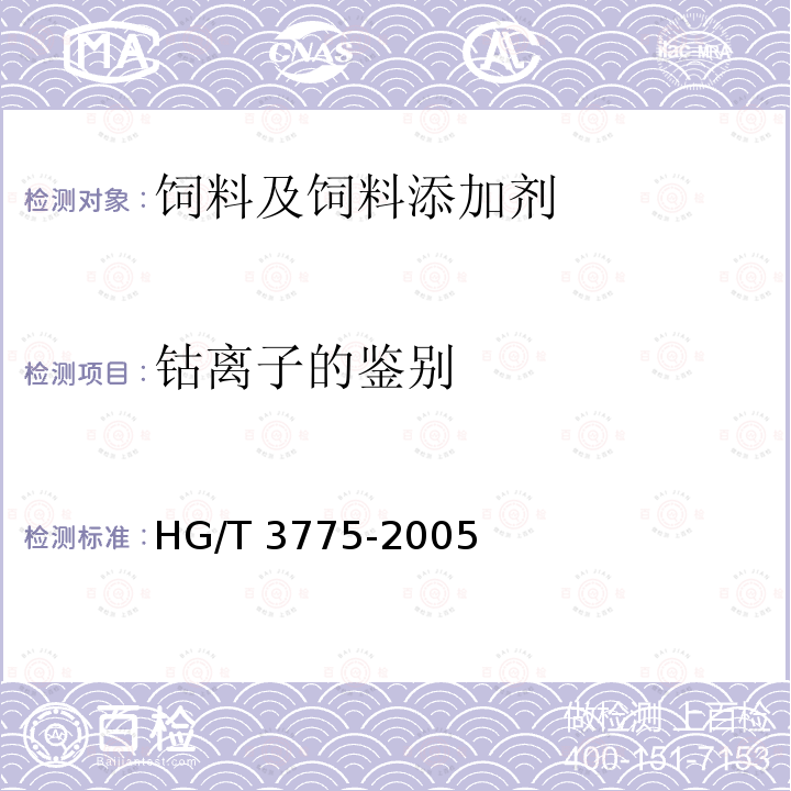 钴离子的鉴别 饲料级 硫酸钴 HG/T 3775-2005