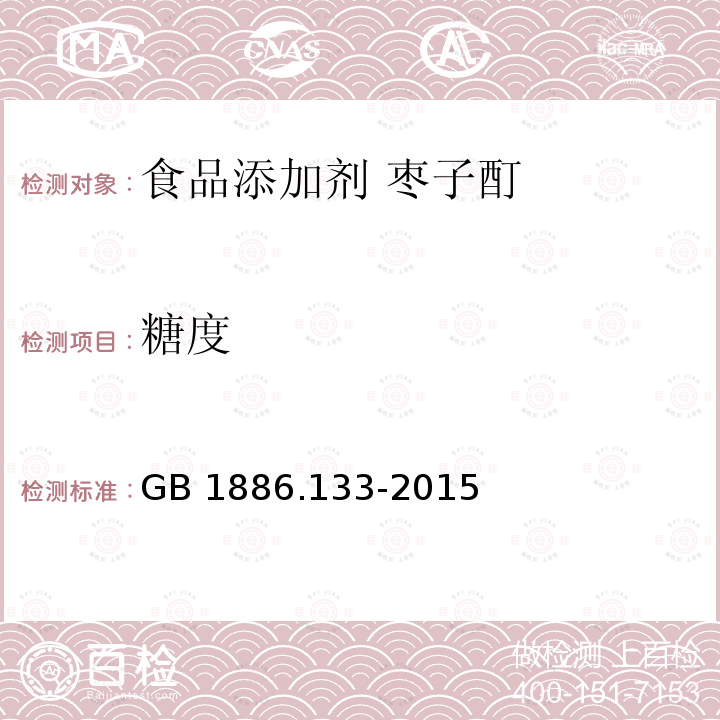 糖度 食品安全国家标准 食品添加剂 枣子酊 GB 1886.133-2015附录A中A.1