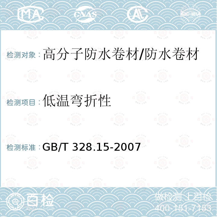 低温弯折性 高分子防水卷材 低温弯折性 /GB/T 328.15-2007