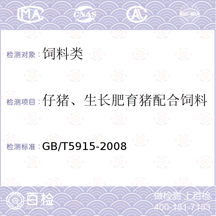 仔猪、生长肥育猪配合饲料 仔猪、生长肥育猪配合饲料GB/T5915-2008