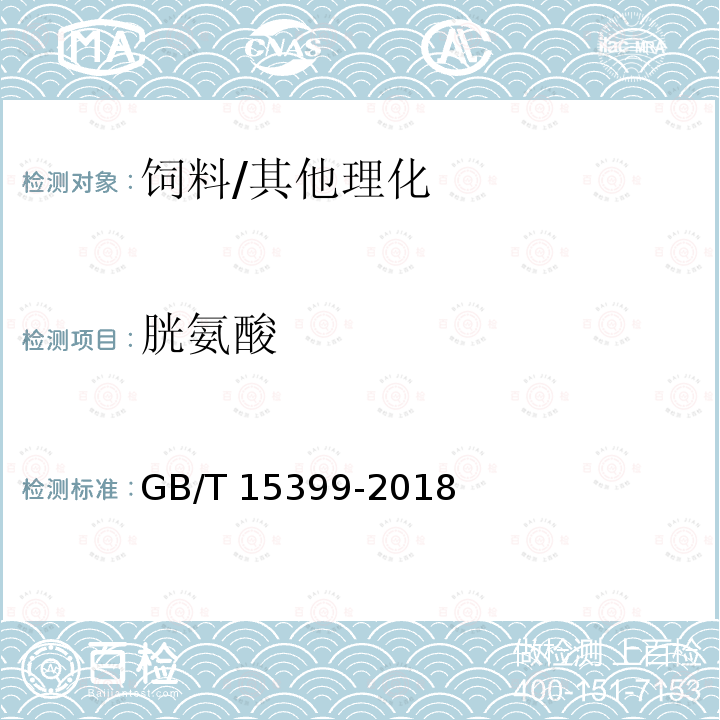 胱氨酸 饲料中含硫氨基酸的测定 离子交换色谱法/GB/T 15399-2018