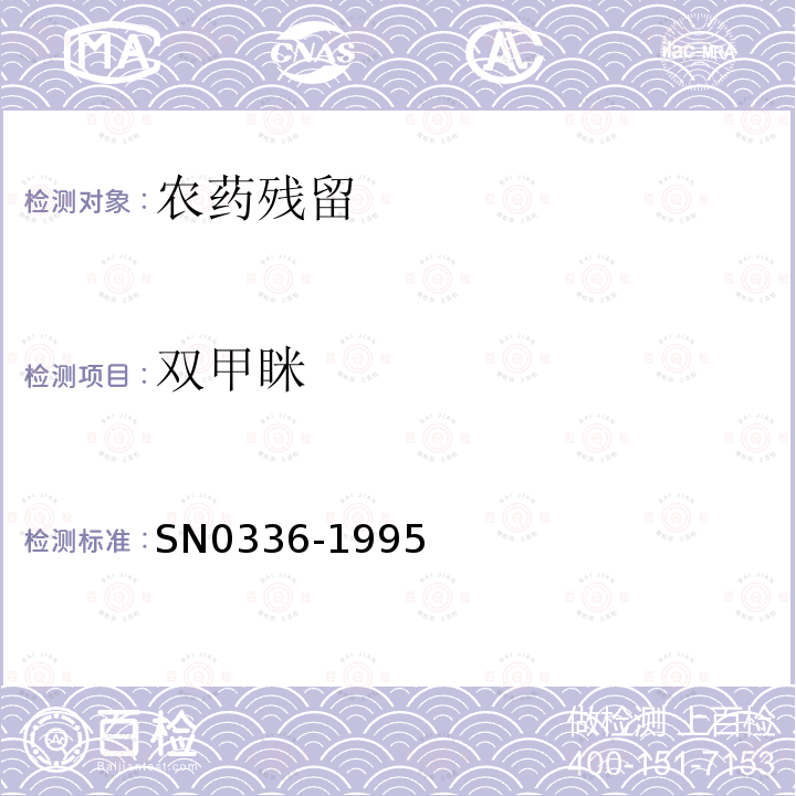 双甲眯 SN 0336-1995 出口蜂蜜中双甲脒残留量检验方法