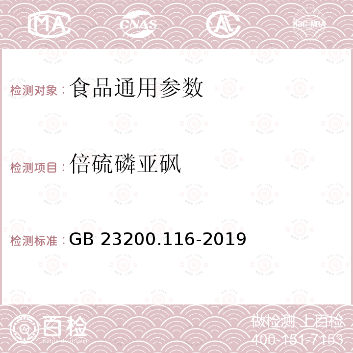 倍硫磷亚砜 植物源性食品中90种有机磷类农药及其代谢物残留量的测定 气相色谱法 GB 23200.116-2019