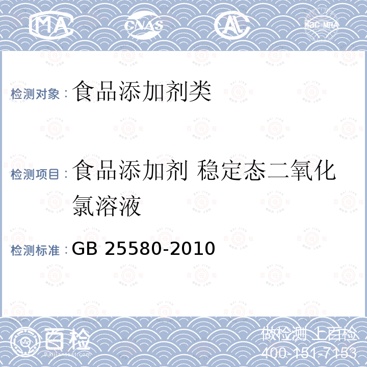 食品添加剂 稳定态二氧化氯溶液 GB 25580-2010 食品添加剂稳定态二氧化氯溶液