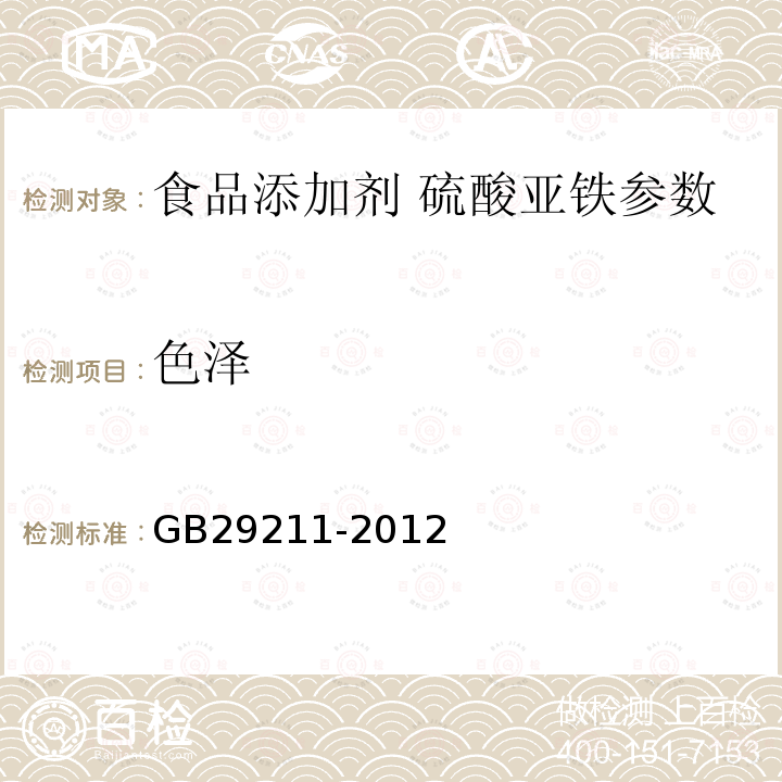 色泽 食品添加剂硫酸亚铁 GB29211-2012