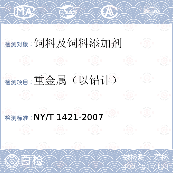 重金属（以铅计） 饲料级 双乙酸钠 NY/T 1421-2007