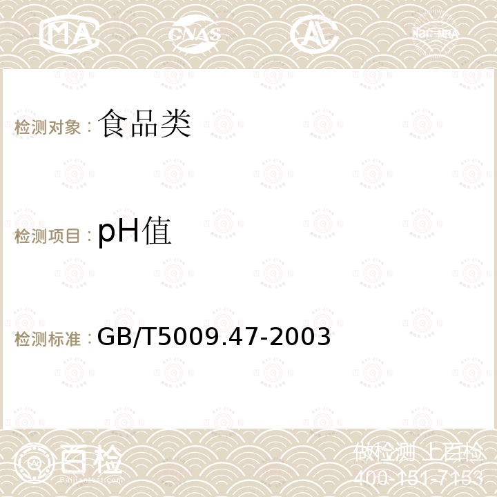 pH值 GB/T5009.47-2003