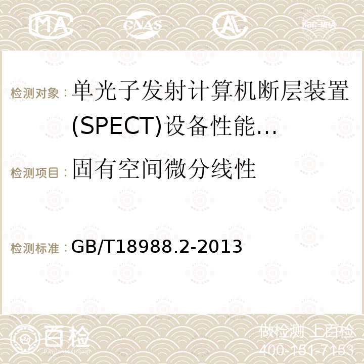 固有空间微分线性 放射性核素成像设备 性能和试验规则 第2部分：单光子发射计算机断层装置