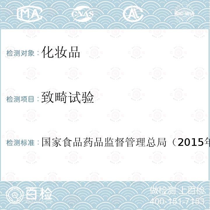 致畸試驗 化妝品安全技術規范