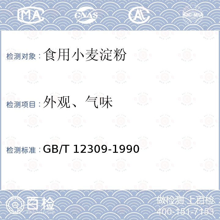 外观、气味 工业玉米淀粉GB/T 12309-1990