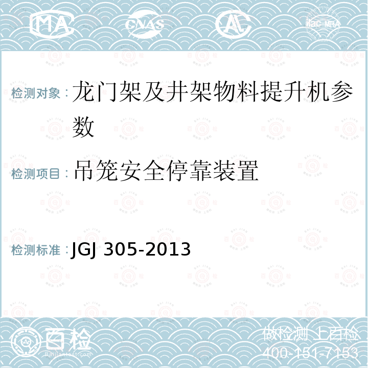 吊笼安全停靠装置 建筑施工升降设备设施检验标准 JGJ 305-2013