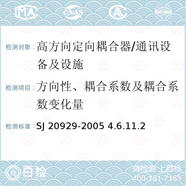 方向性、耦合系数及耦合系数变化量 高方向定向耦合器通用规范 /SJ 20929-2005 4.6.11.2