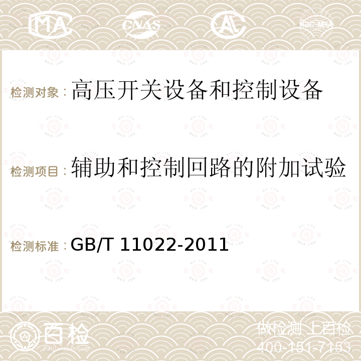 辅助和控制回路的附加试验 高压开关设备和控制设备标准的共用技术要求GB/T 11022-2011