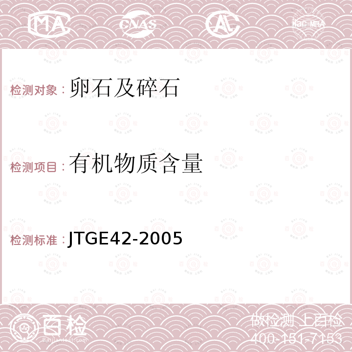 有机物质含量 JTG E42-2005 公路工程集料试验规程