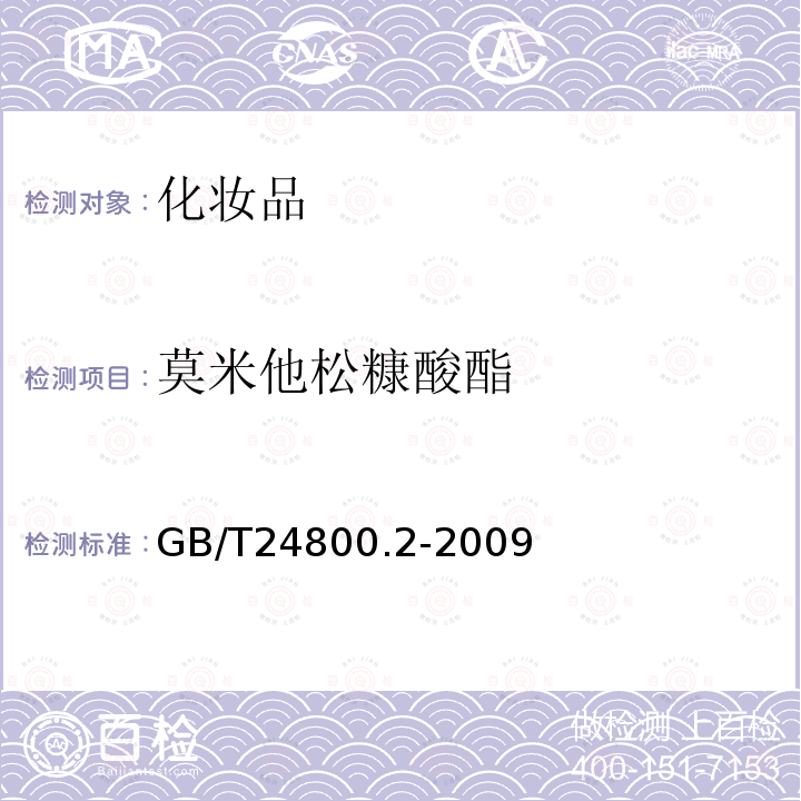 莫米他松糠酸酯 化妝品中四十一種糖皮質(zhì)激素的測定 液相色譜/串聯(lián)質(zhì)譜法和薄層層析法