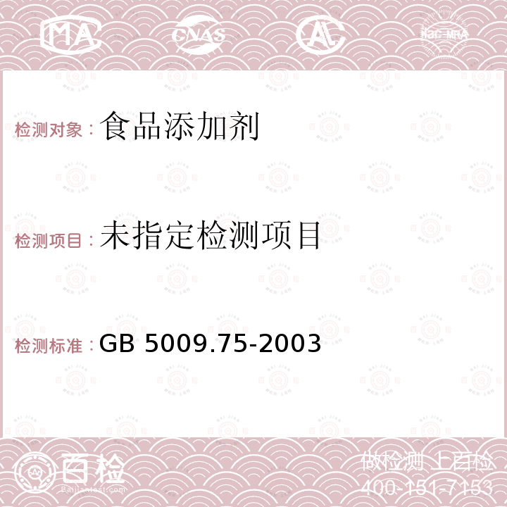 食品添加剂中铅的测定 GB 5009.75-2003