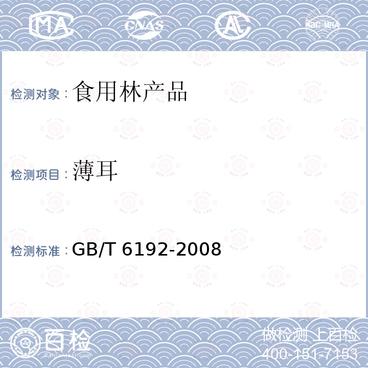 薄耳 黑木耳 GB/T 6192-2008（5.1.5）