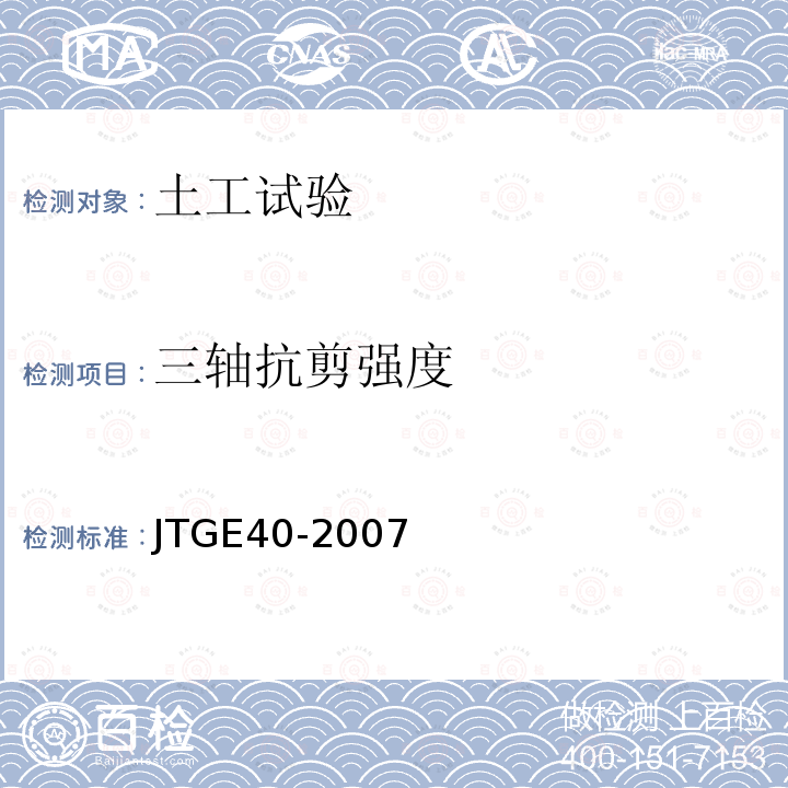 三轴抗剪强度 JTG E40-2007 公路土工试验规程(附勘误单)