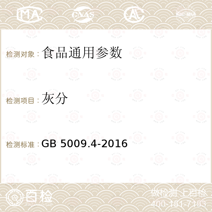 灰分 食品安全国家标准 食品中灰分 GB 5009.4-2016