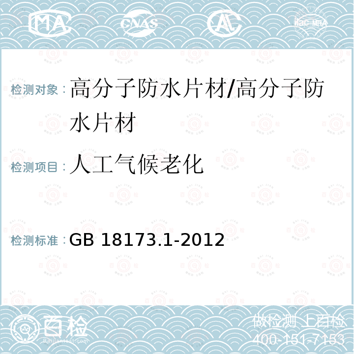 人工气候老化 高分子防水材料 第1部分：片材 （6.3.10）/GB 18173.1-2012