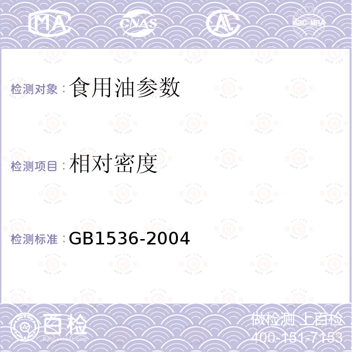 相对密度 菜籽油 （含第1号修改单）GB1536-2004