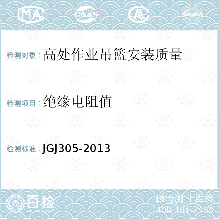 绝缘电阻值 建筑工程施工机械安装质量检验规程 JGJ305-2013