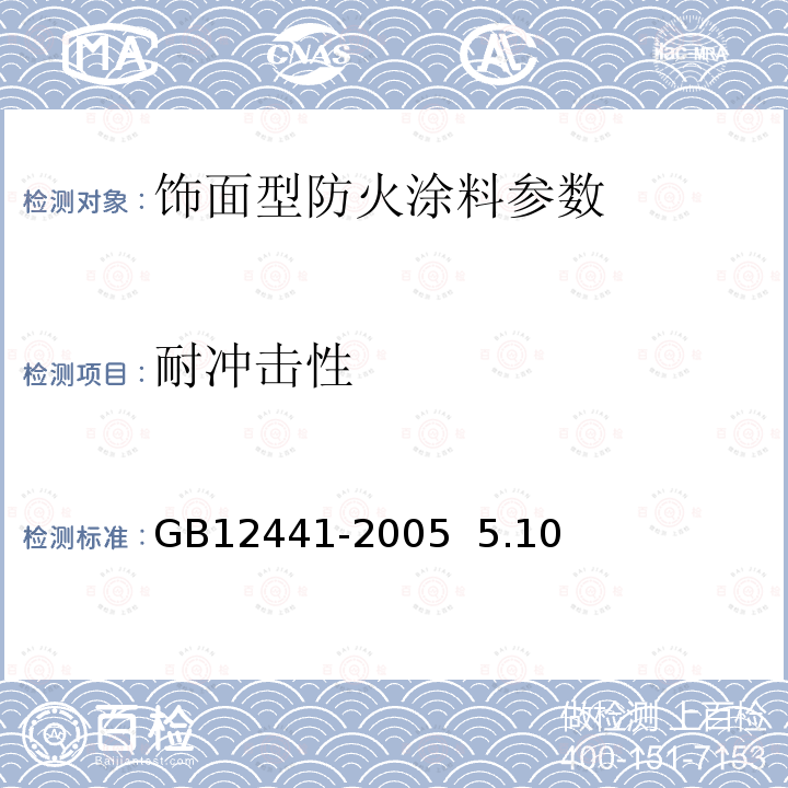 耐冲击性 饰面型防火涂料 GB12441-2005 5.10