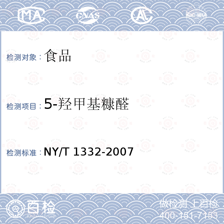 5-羟甲基糠醛 乳与乳制品中5-羟甲基糠醛含量的测定 液相色谱法NY/T 1332-2007