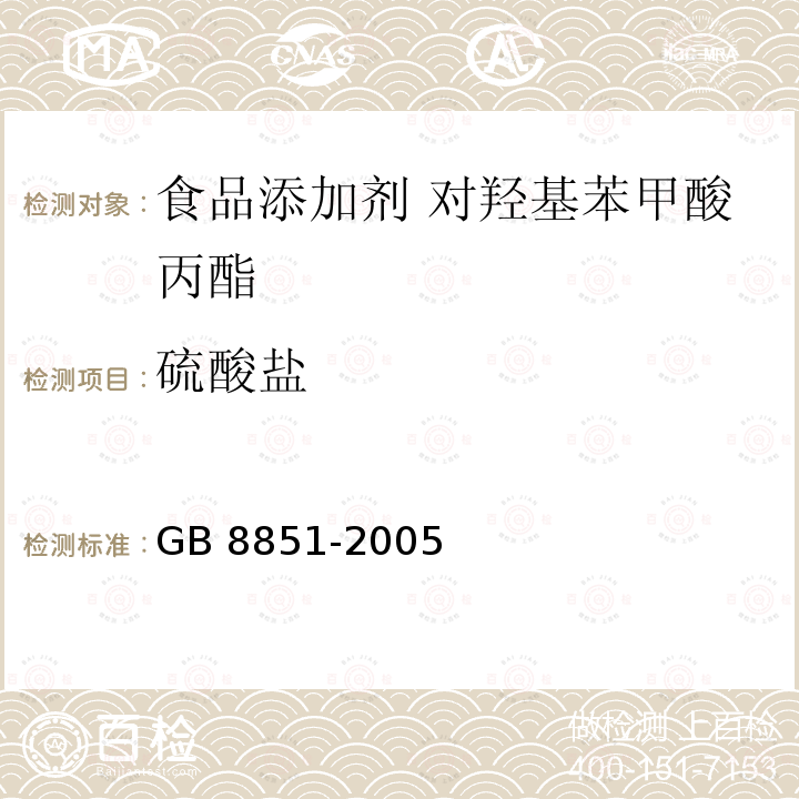 硫酸盐 食品添加剂 对羟基苯甲酸丙酯 GB 8851-2005