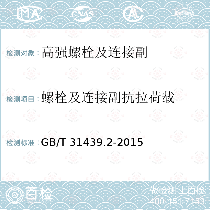 螺栓及连接副抗拉荷载 波形梁钢护栏 第2部分：三波形梁钢护栏 GB/T 31439.2-2015