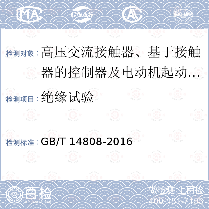 绝缘试验 高压交流接触器、基于接触器的控制器及电动机起动器 /GB/T 14808-2016