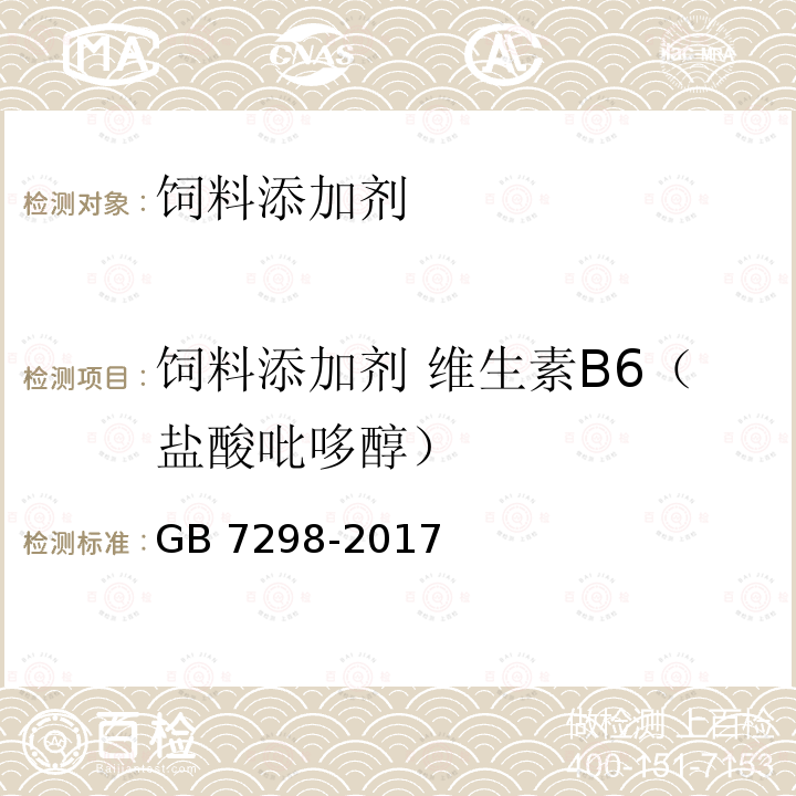 饲料添加剂 维生素B6（盐酸吡哆醇） 饲料添加剂 维生素B6（盐酸吡哆醇）GB 7298-2017