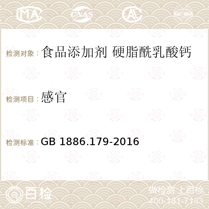 感官 食品安全国家标准 食品添加剂 硬脂酰乳酸钙 GB 1886.179-2016