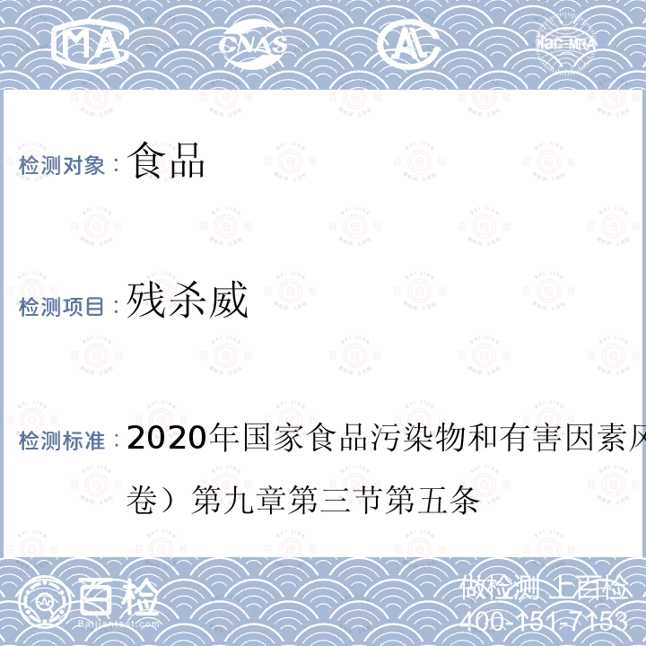 残杀威 2020年国家食品污染物和有害因素风险监测工作手册 （中卷）第九章 第三节 第五条