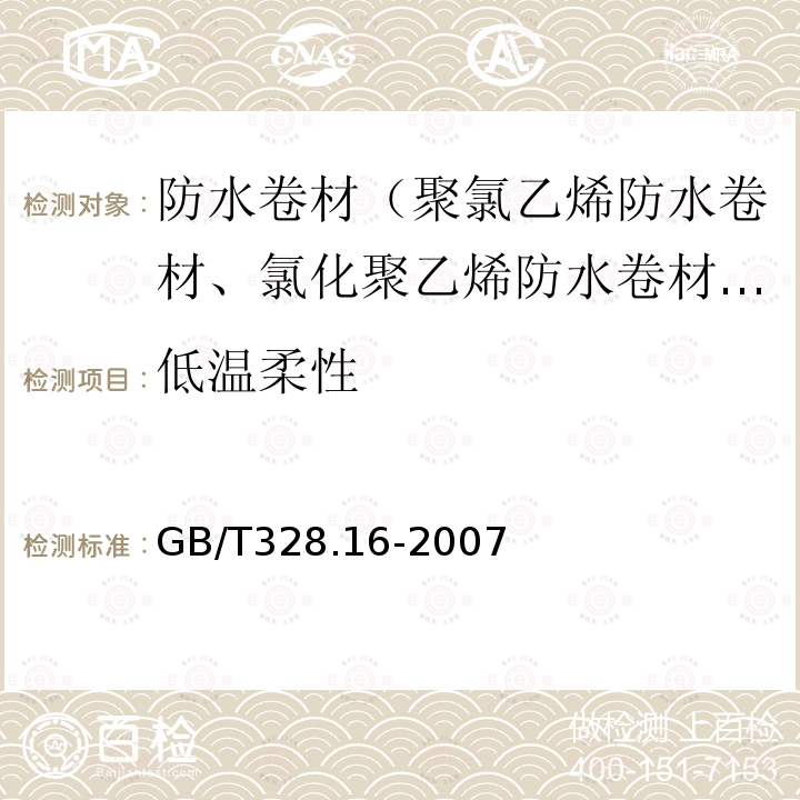 低温柔性 建筑防水卷材试验方法 第16部分：高分子防水卷材耐化学液体（包括水）