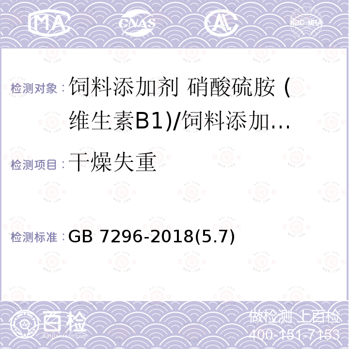 干燥失重 饲料添加剂 硝酸硫胺 (维生素B1)/GB 7296-2018(5.7)