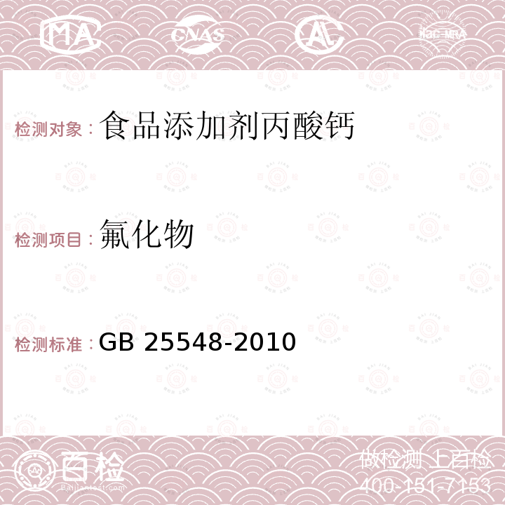 氟化物 食品安全国家标准 食品添加剂 丙酸钙 GB 25548-2010