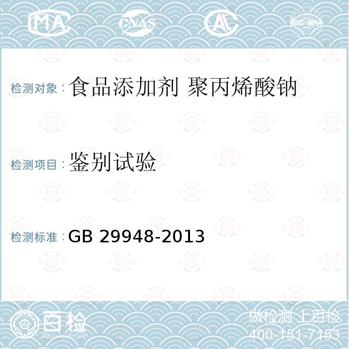 鉴别试验 食品安全国家标准 食品添加剂 聚丙烯酸钠 GB 29948-2013附录A.2