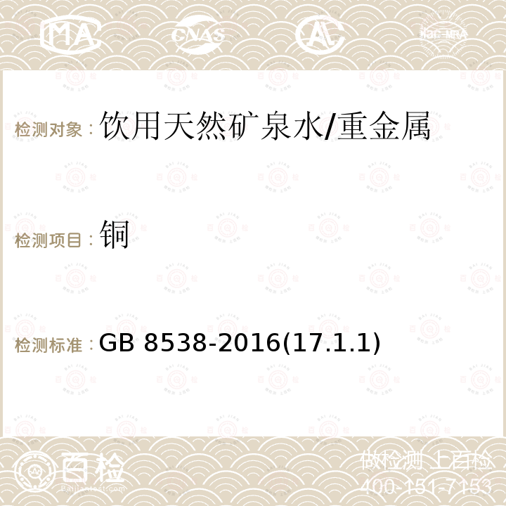 铜 食品安全国家标准 饮用天然矿泉水检验方法/GB 8538-2016(17.1.1)