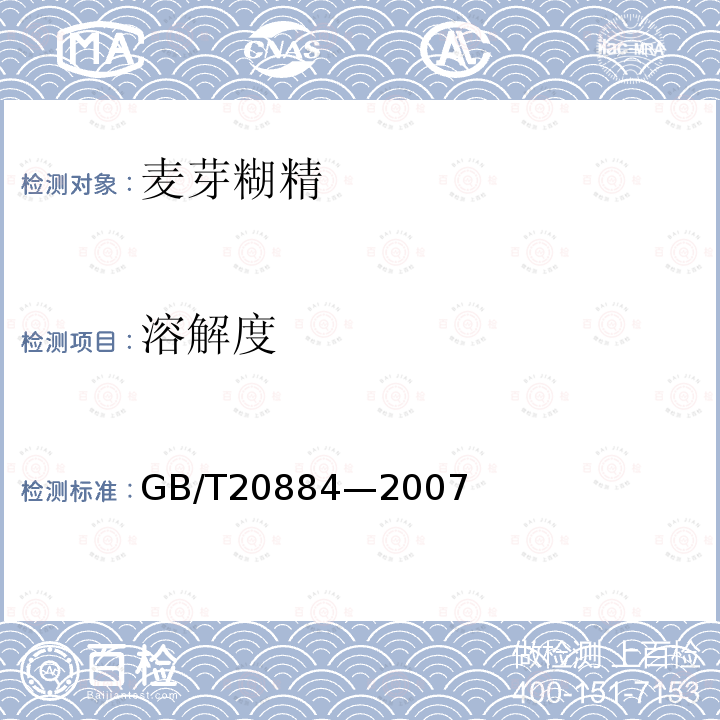 溶解度 溶解度的测定GB/T20884—2007