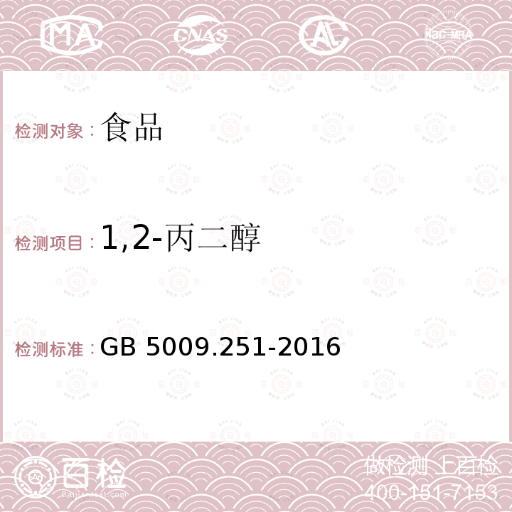 1,2-丙二醇 食品安全国家标准食品中丙二醇的测定GB 5009.251-2016