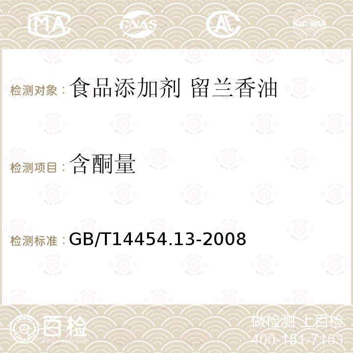 含酮量 香料 羰值和羰基化合物含量的测定GB/T14454.13-2008中第三法