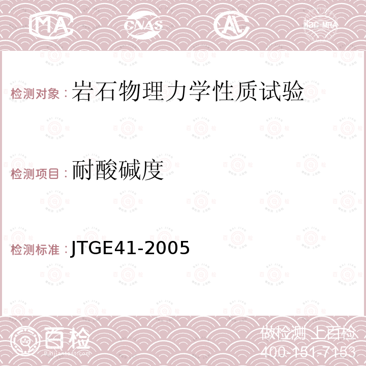 耐酸碱度 JTG E41-2005 公路工程岩石试验规程