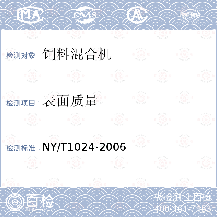 表面质量 NY/T 1024-2006 饲料混合机质量评价技术规范