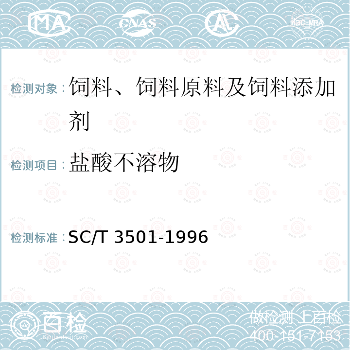 盐酸不溶物 SC/T 3501-1996 鱼粉
