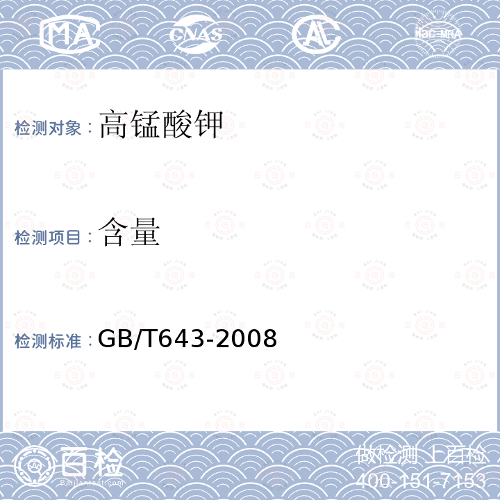 含量 化学试剂高锰酸钾GB/T643-2008