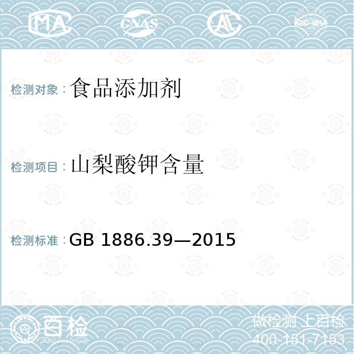 山梨酸钾含量 食品安全国家标准 食品添加剂 山梨酸钾GB 1886.39—2015附录A(A.4)