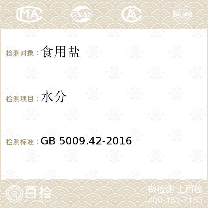 水分 食品安全国家标准 食盐指标的测定/2.1 水分的测定GB 5009.42-2016